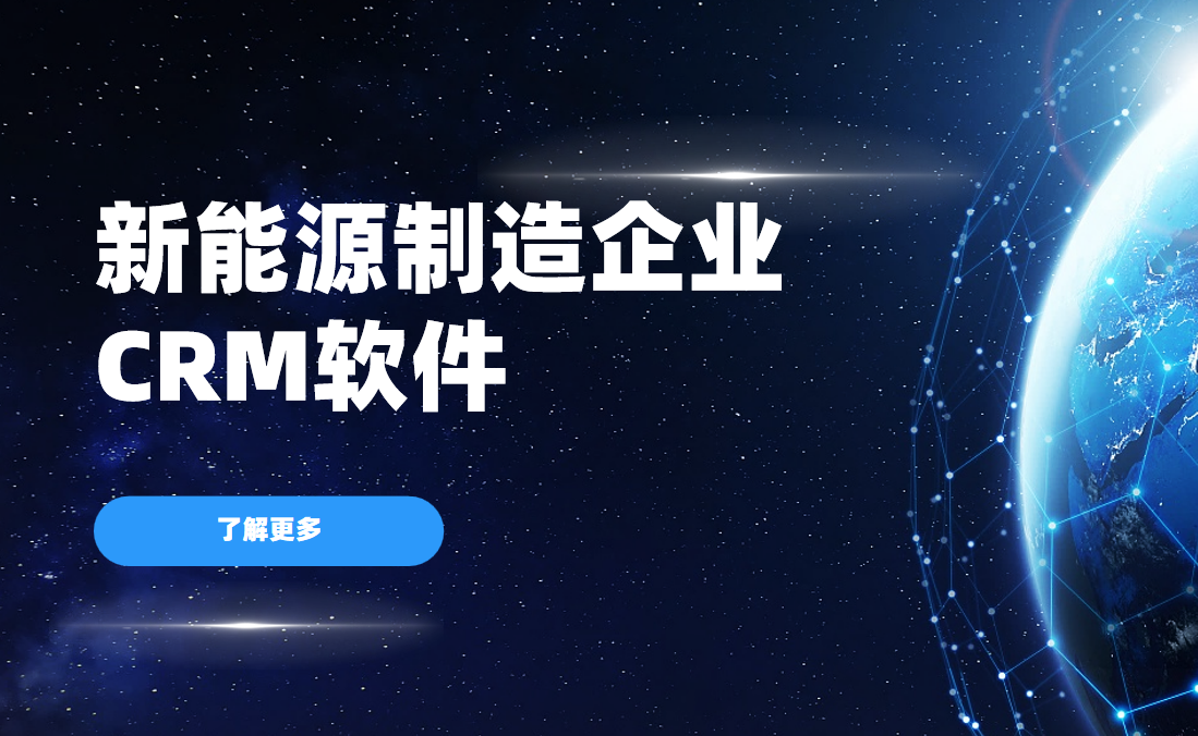 新能源制造企業(yè)CRM軟件