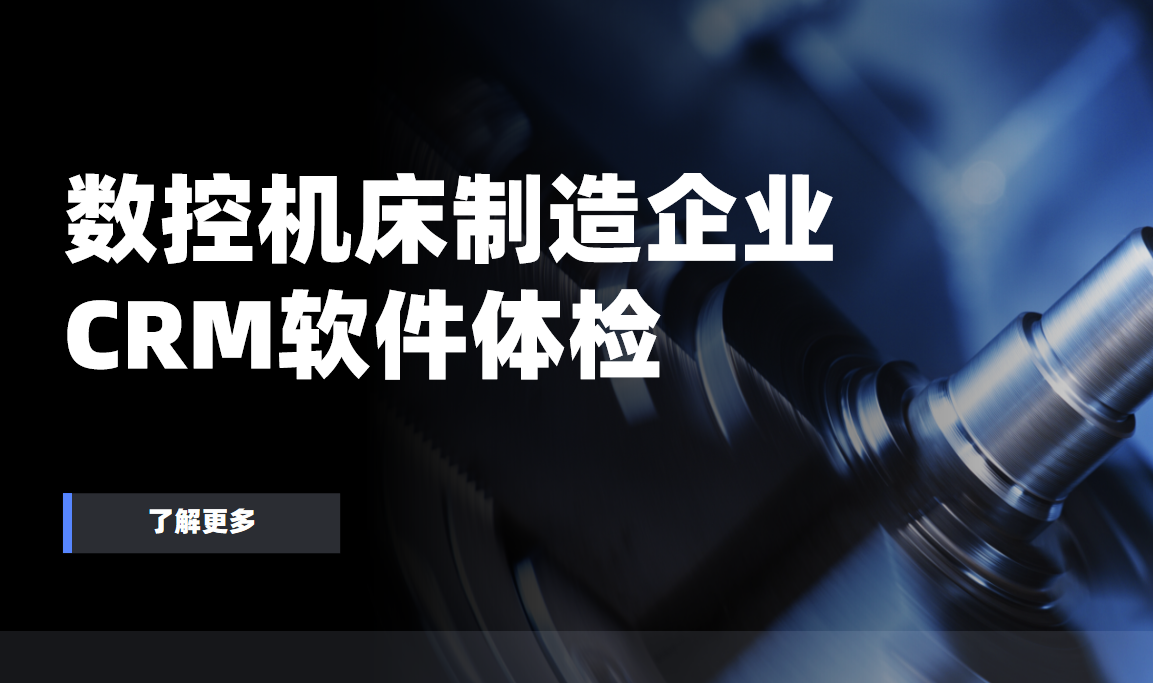 數控機床制造企業CRM軟件