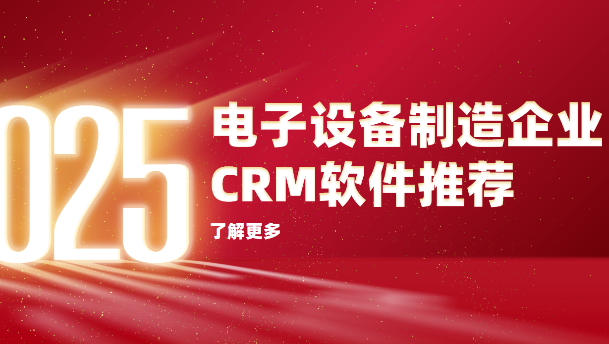 電子設備制造企業CRM軟件推薦