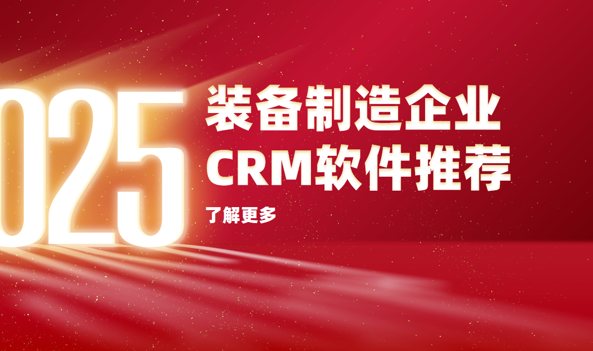2025年，值得推薦的幾款裝備制造企業CRM軟件