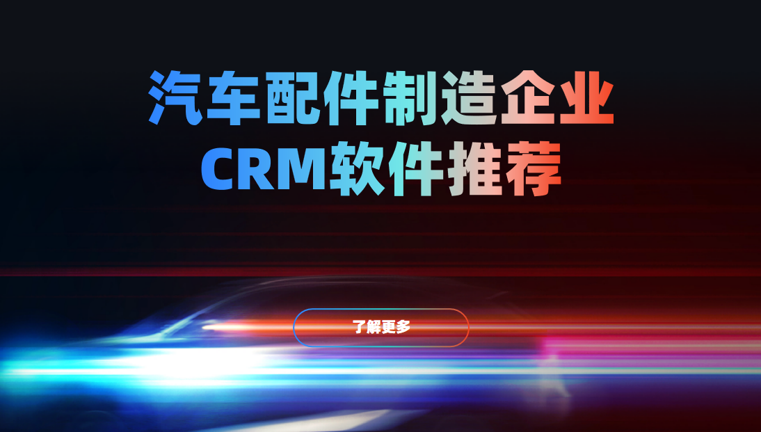 汽車配件制造企業(yè)CRM軟件