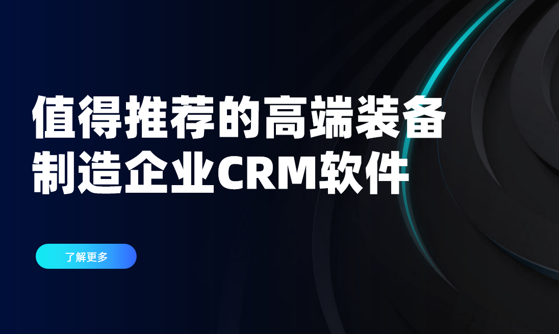 2025年，值得推薦的幾款高端裝備制造企業CRM軟件