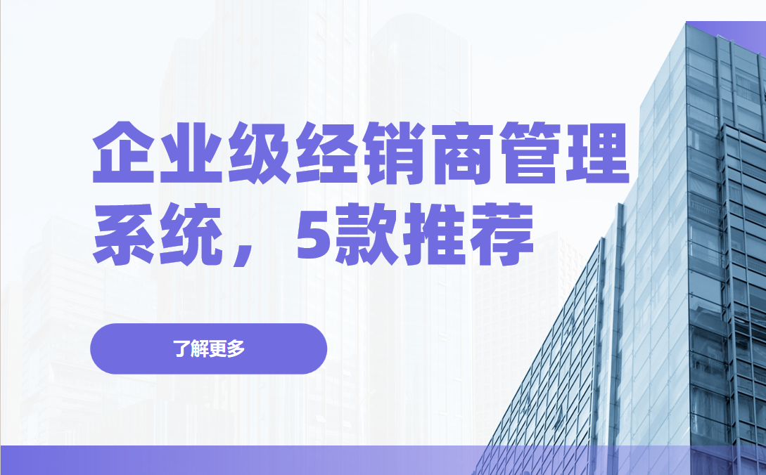 企業級經銷商管理系統哪家好？5款專業DMS推薦