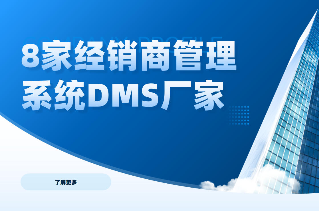 經銷商管理系統DMS廠家哪個好？深入測評8款頭部DMS軟件