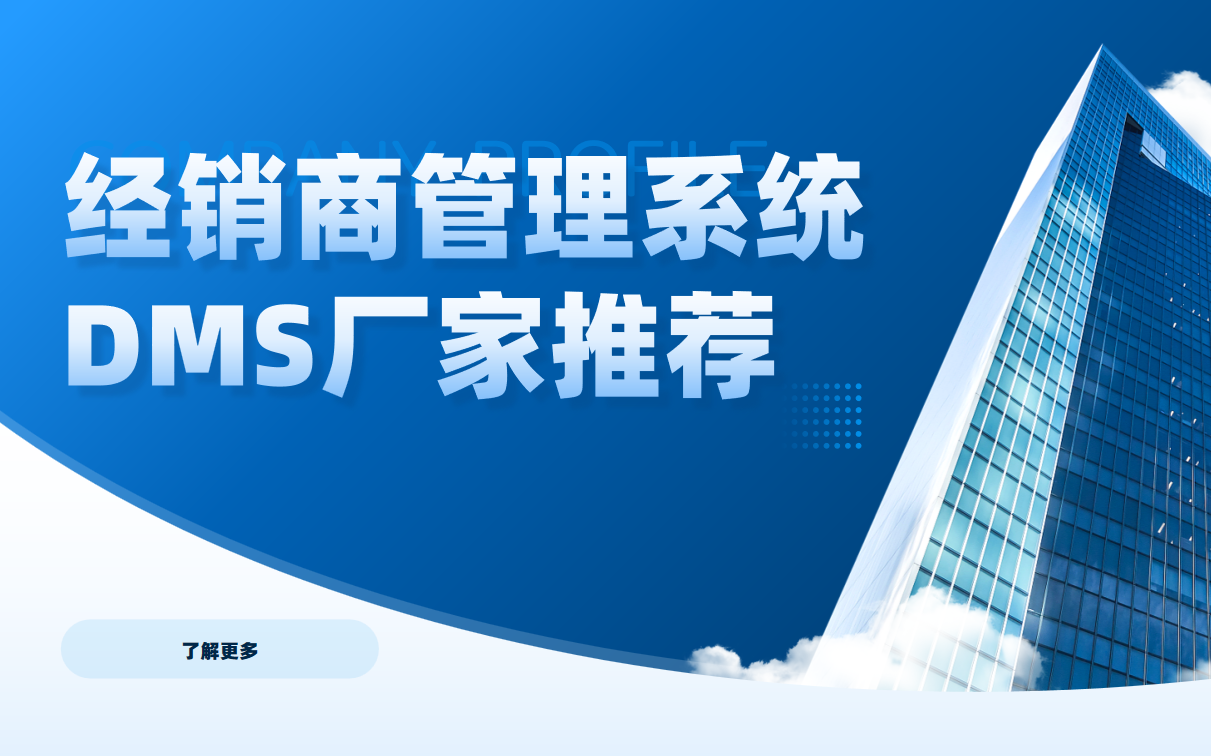 DMS經銷商管理系統哪家好？口碑及建議深度盤點