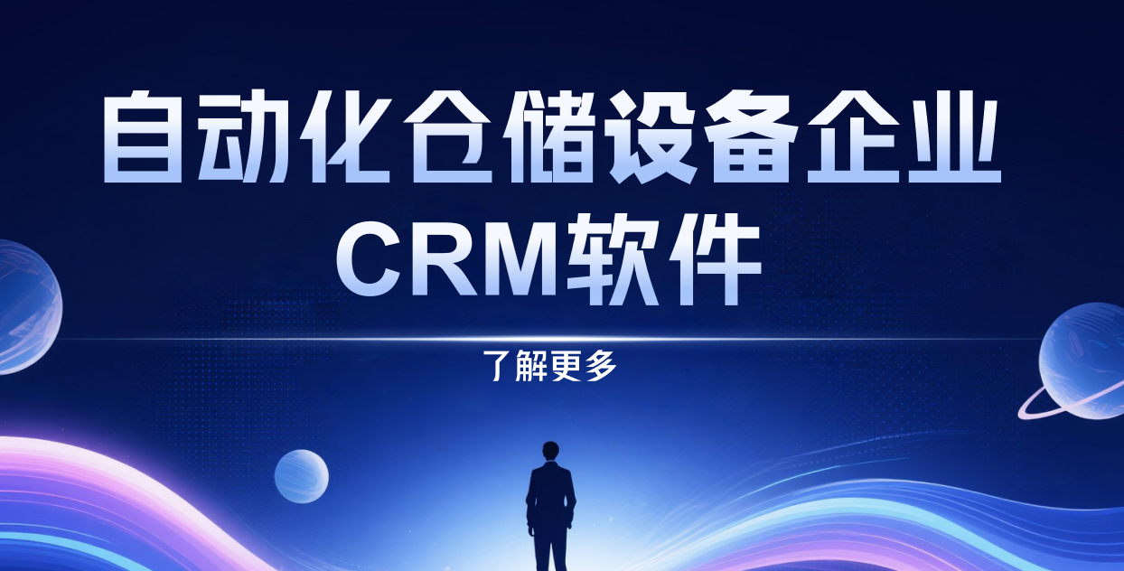 2025年，值得推薦的幾款自動化倉儲設備企業(yè)CRM軟件