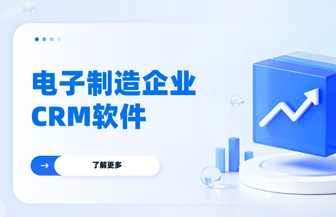 電子制造企業CRM軟件