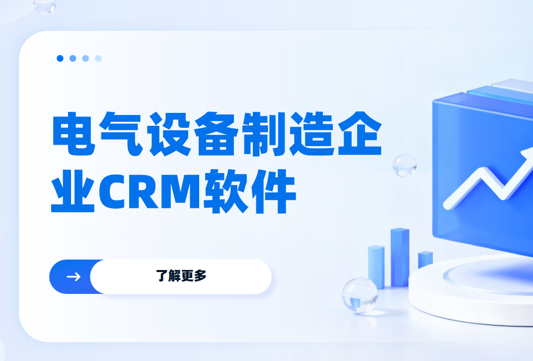 電氣設(shè)備制造企業(yè)CRM軟件