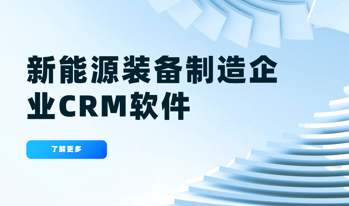 新能源裝備?制造企業CRM軟件