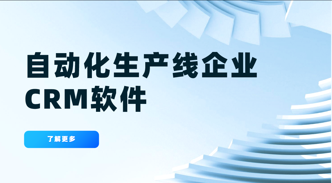 自動(dòng)化生產(chǎn)線企業(yè)CRM軟件