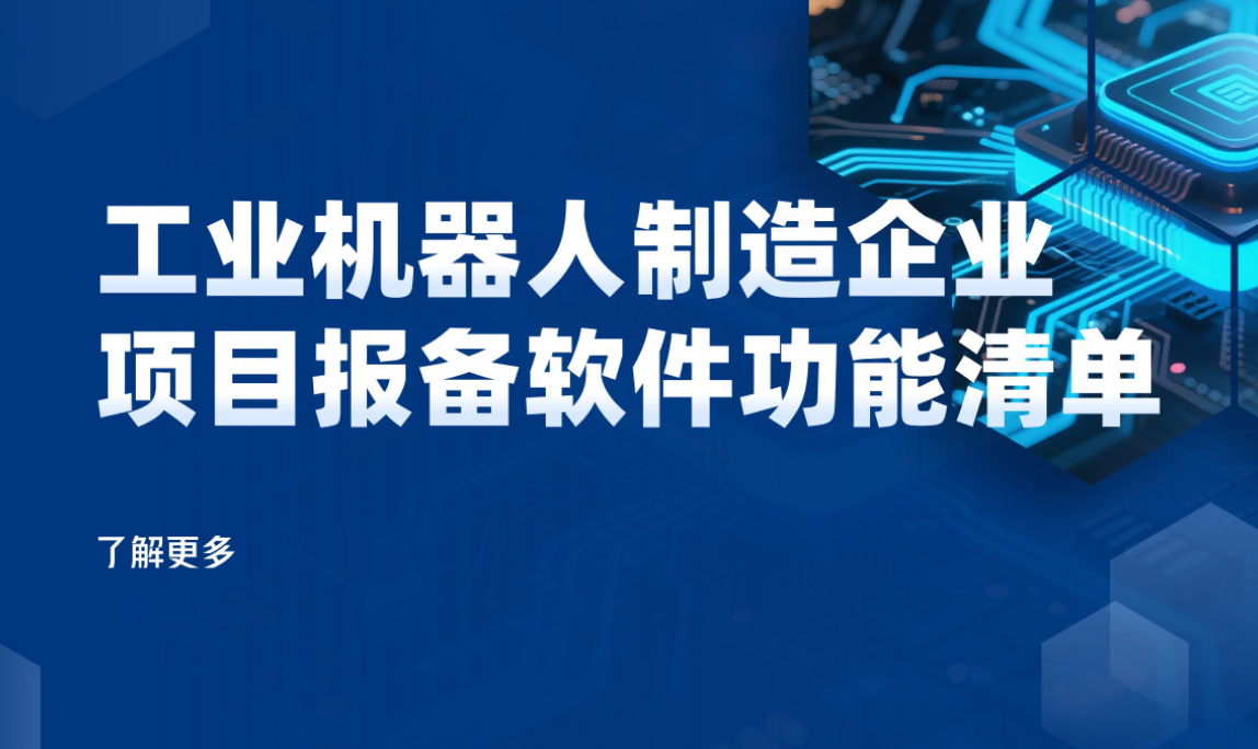 2025年，值得推薦的幾款機(jī)械制造企業(yè)CRM軟件