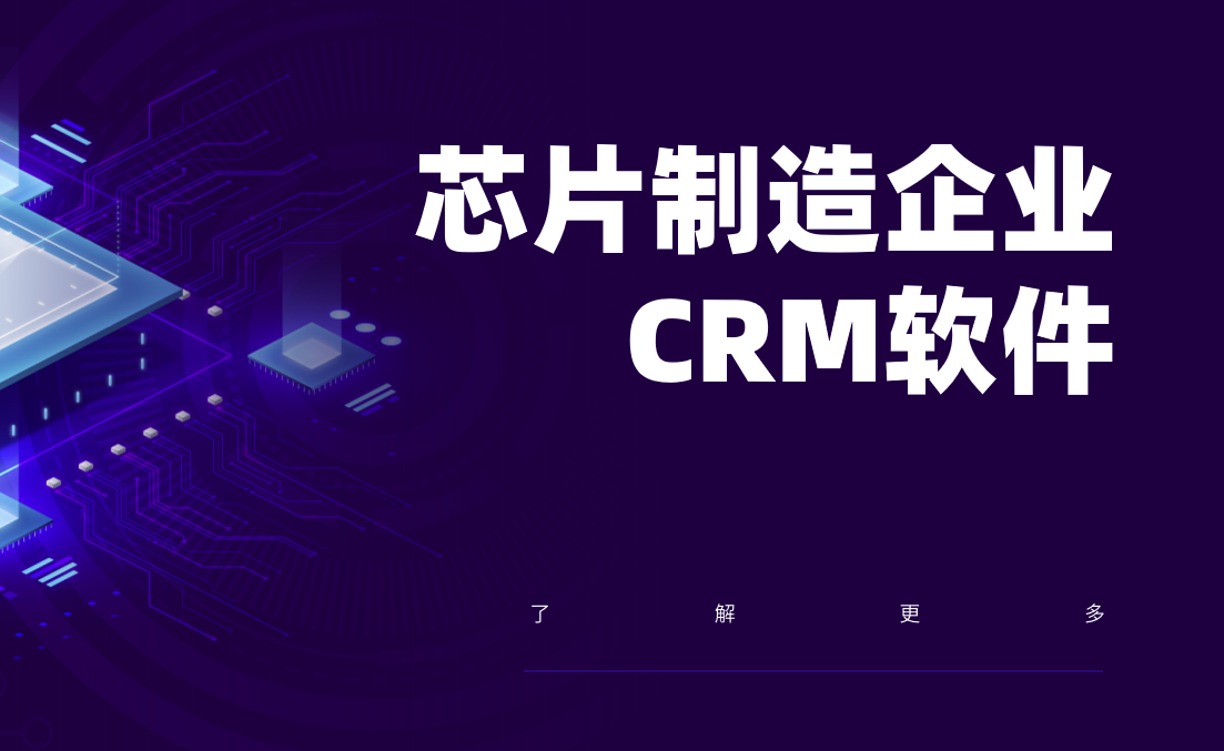 2025年，值得推薦的幾款芯片制造企業CRM軟件