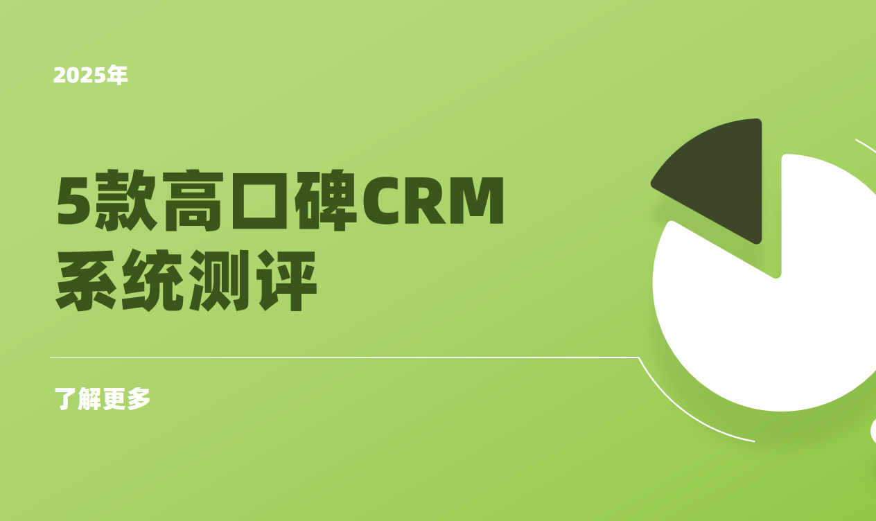 2025企業數字化，5款高口碑CRM系統深度解析與精準選型策略