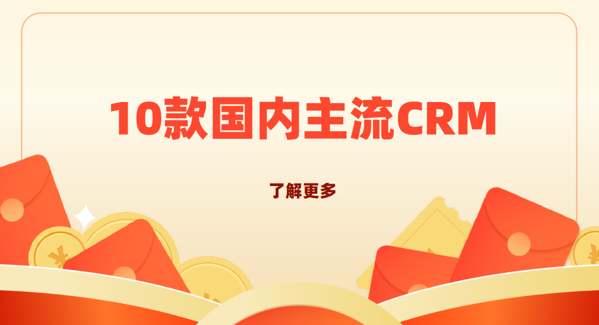 2025年，年終實(shí)測(cè)10款國(guó)內(nèi)主流CRM系統(tǒng)軟件，中國(guó)企業(yè)選型必讀