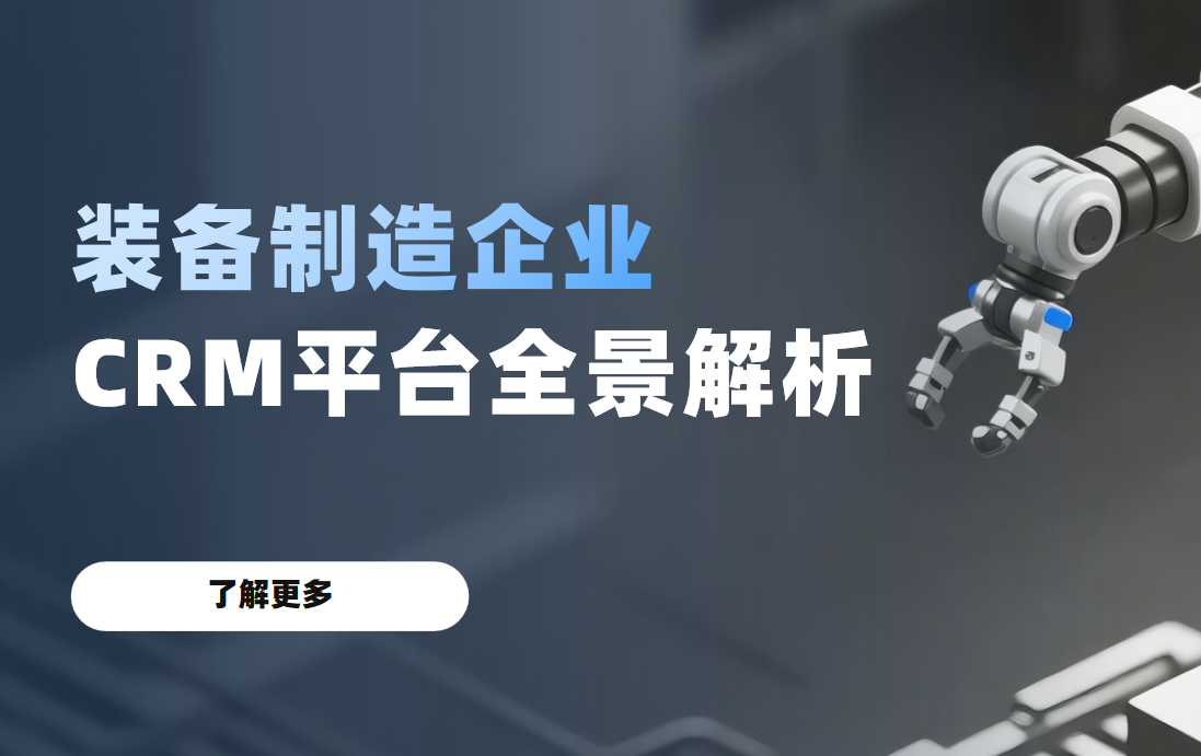 2026年，裝備制造企業(yè) CRM 平臺(tái)全景解析