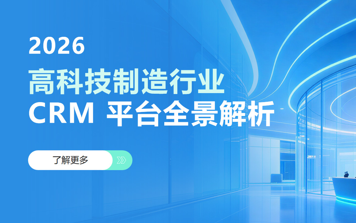 2026年，高科技制造行業(yè) CRM 平臺(tái)全景解析