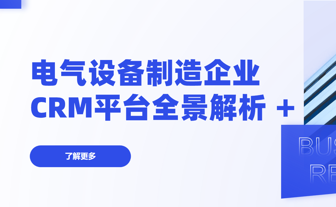2026年，電氣設(shè)備制造企業(yè)CRM平臺(tái)全景解析