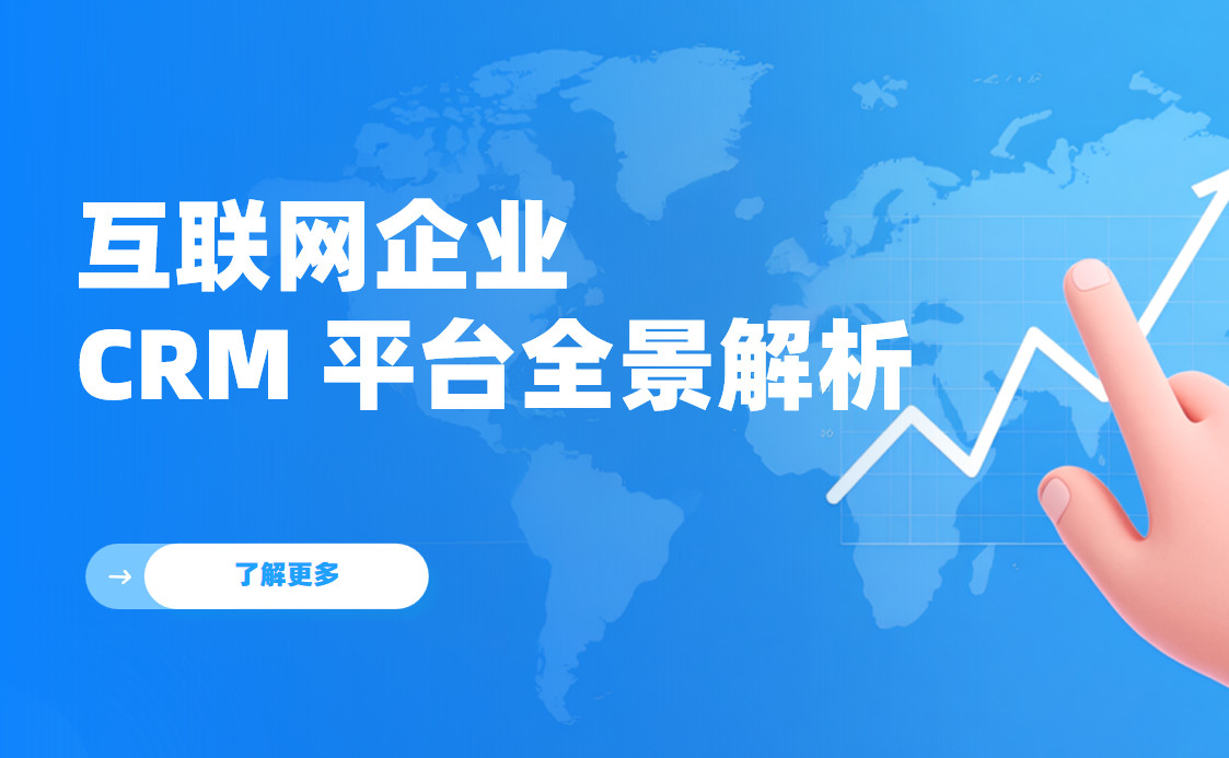 互聯網企業 CRM 平臺全景解析