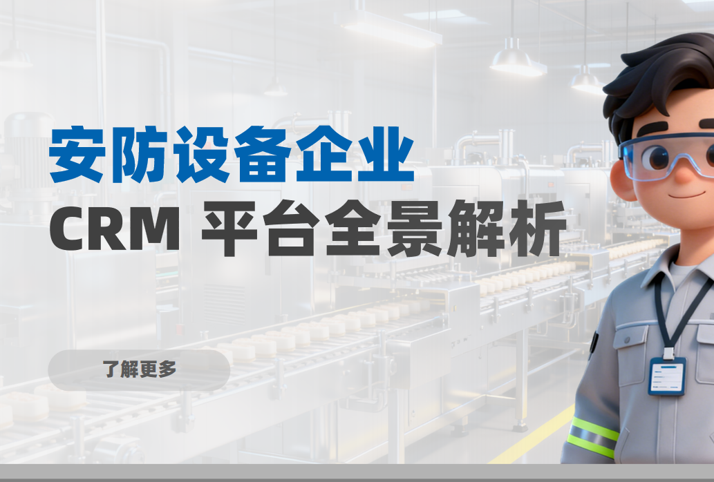 安防設(shè)備企業(yè) CRM 平臺全景解析