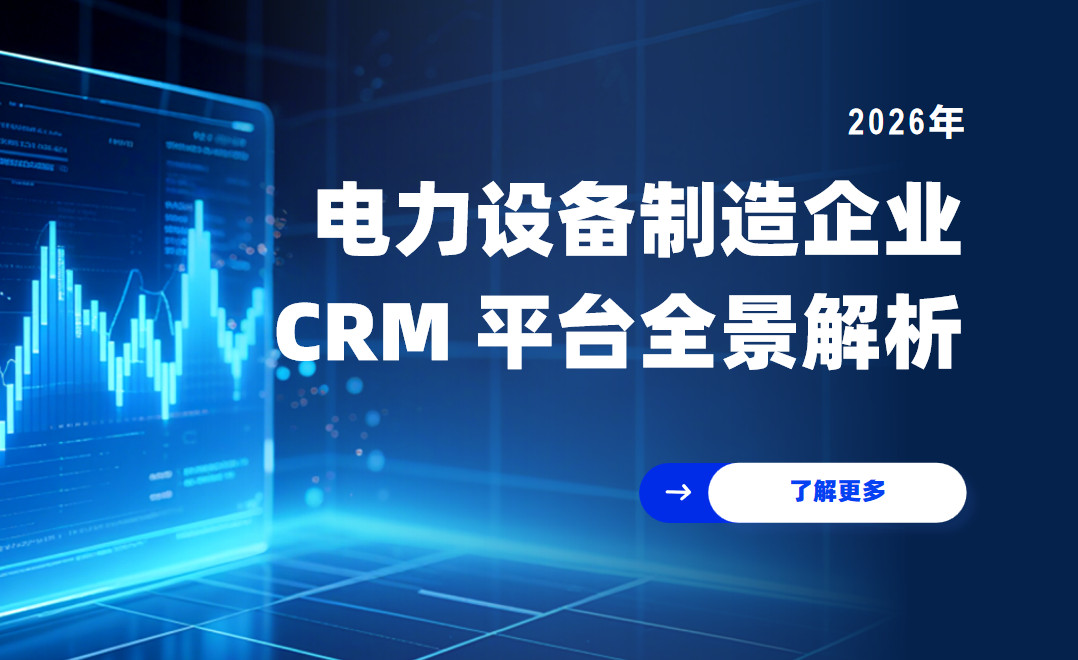 電力設(shè)備制造企業(yè) CRM 平臺(tái)全景解析