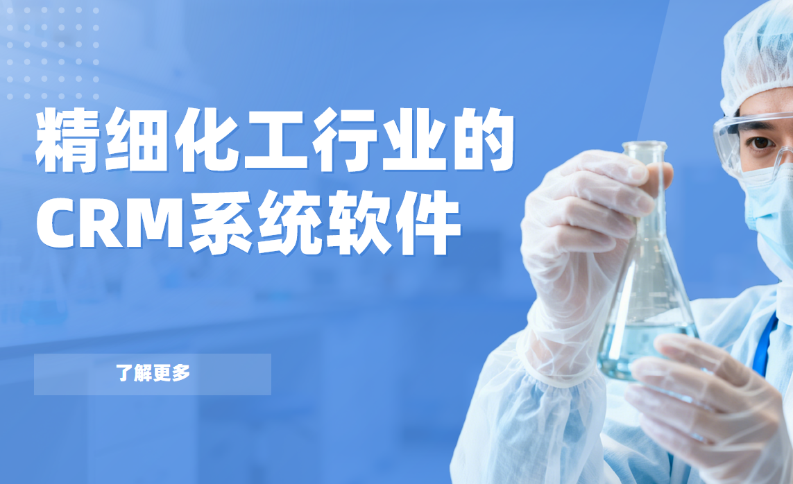 2026年，適合精細(xì)化工行業(yè)的CRM系統(tǒng)軟件