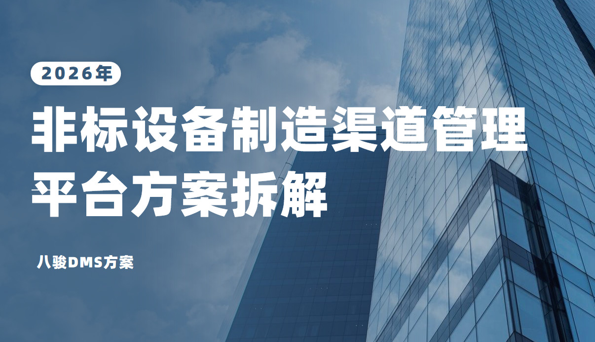 2026年，八駿DMS 非標設備制造渠道管理平臺方案拆解