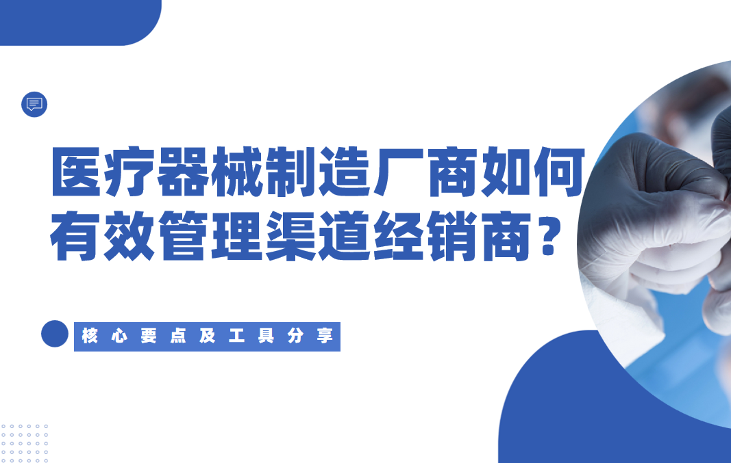 醫療器械DMS核心要點及工具分享