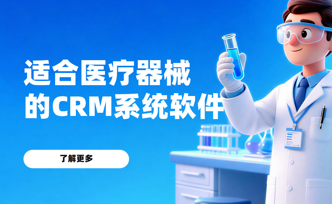 2026年，適合醫療器械行業的CRM系統軟件