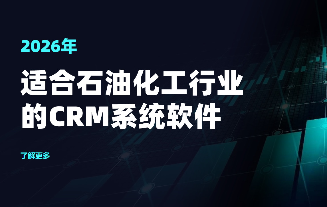 適合石油化工行業的CRM系統軟件