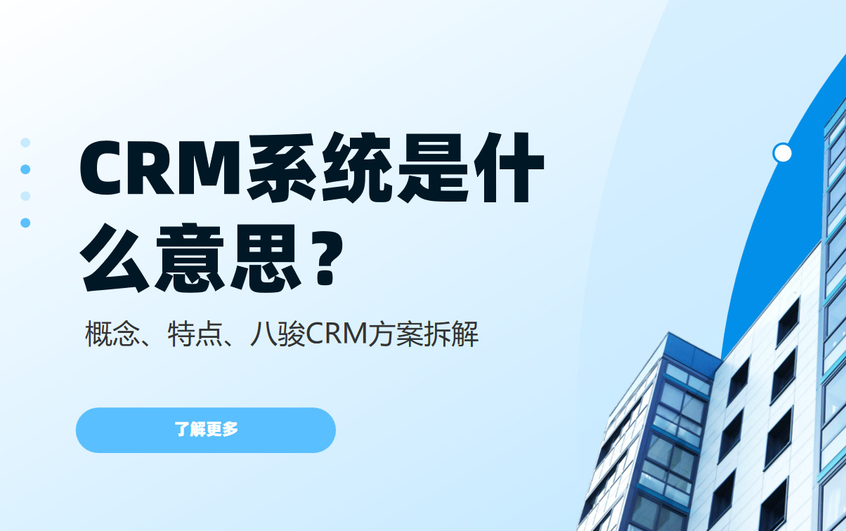 CRM系統(tǒng)是什么？概念、特點、八駿CRM方案拆解