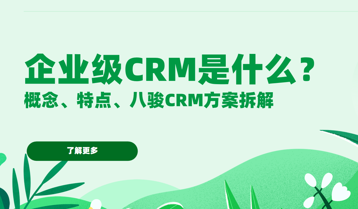 企業(yè)級(jí)CRM是什么？概念、特點(diǎn)、八駿CRM方案拆解