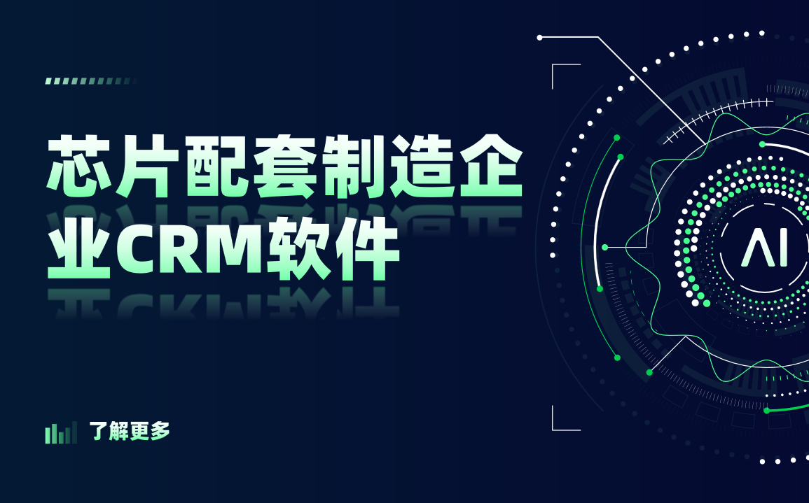 芯片配套制造企業(yè)CRM軟件