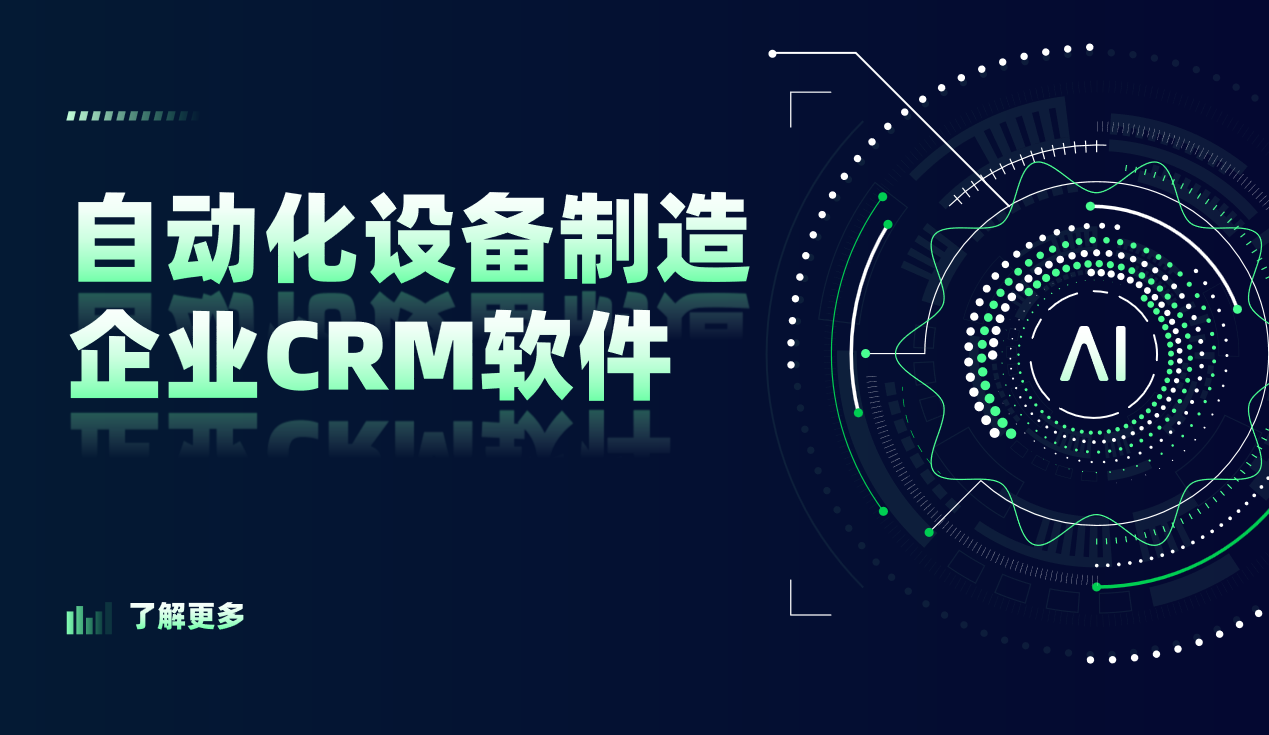 自動化設備制造企業CRM軟件