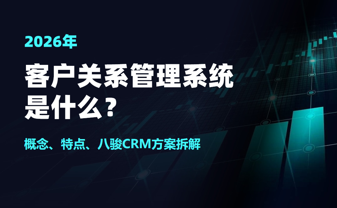 客戶關系管理系統是什么？概念、特點、八駿CRM方案拆解