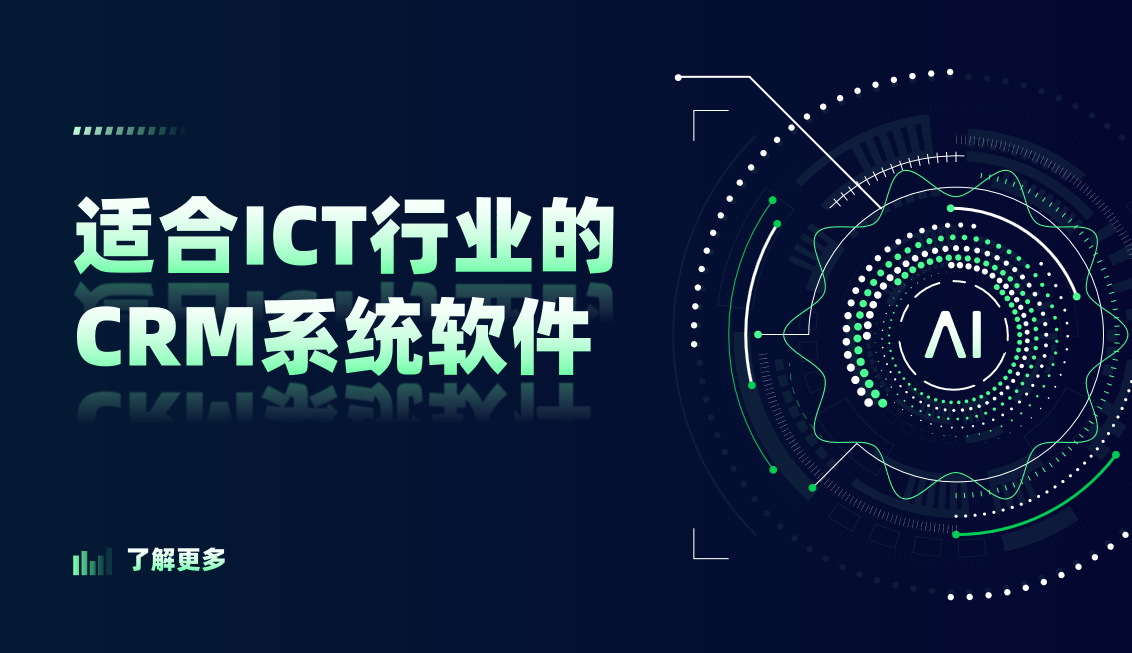 2026年，適合ICT行業(yè)的CRM系統(tǒng)軟件