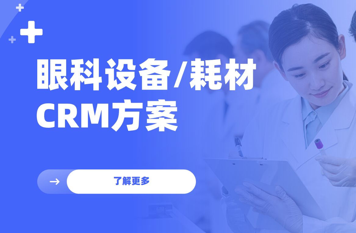 2026年，適合眼科設備生產制造企業的CRM軟件全景解析