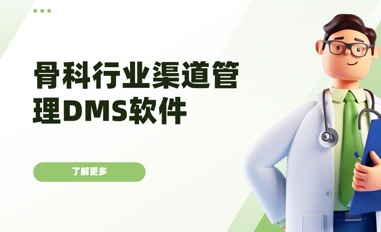 骨科行業(yè)渠道管理