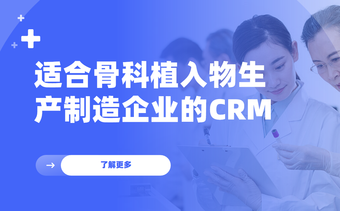 2026年，適合骨科植入物生產(chǎn)制造企業(yè)的CRM軟件全景解析