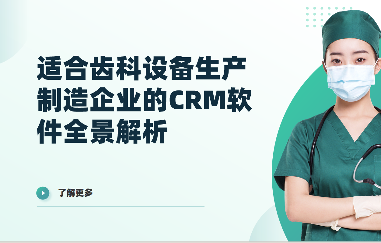 2026年，適合齒科設備生產制造企業的CRM軟件全景解析