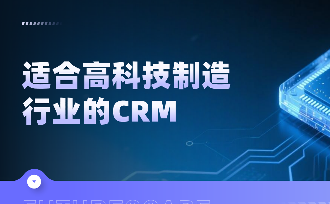 2026年，適合高科技制造行業的CRM系統軟件