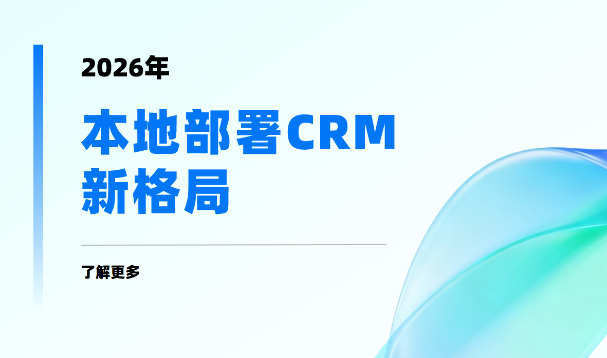 2026年本地部署CRM新格局：八駿CRM深度測評(píng)與選型指南