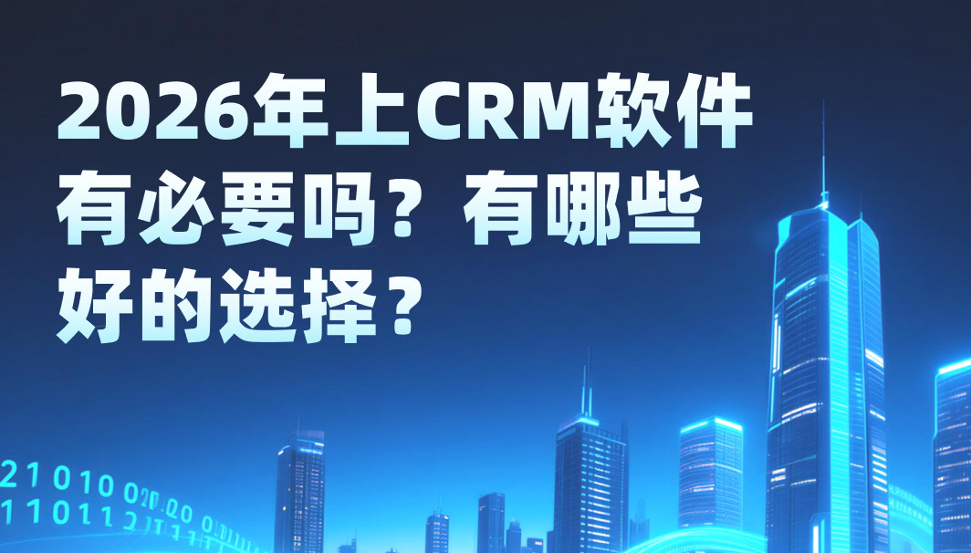 2026年上CRM軟件有必要嗎？有哪些好的選擇？