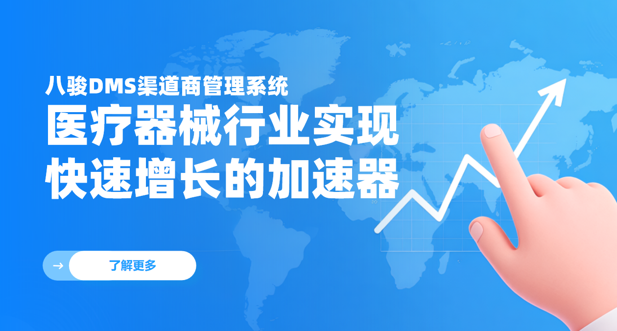 八駿DMS渠道商管理系統：醫療器械行業實現快速增長的加速器