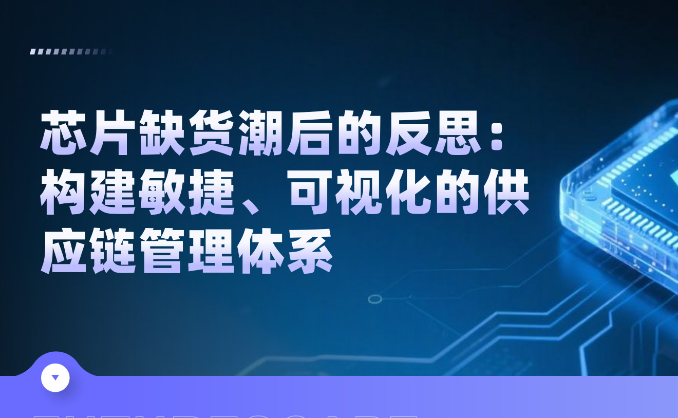 芯片缺貨潮后的反思：構(gòu)建敏捷、可視化的供應(yīng)鏈管理體系