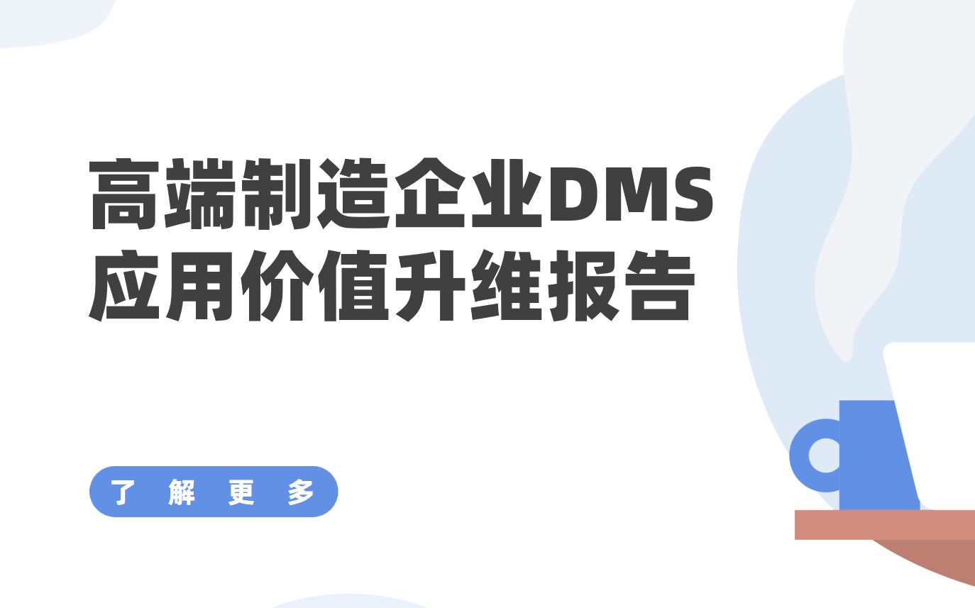 從“管貨”到“管渠道”：高端制造企業DMS應用價值升維詳細報告