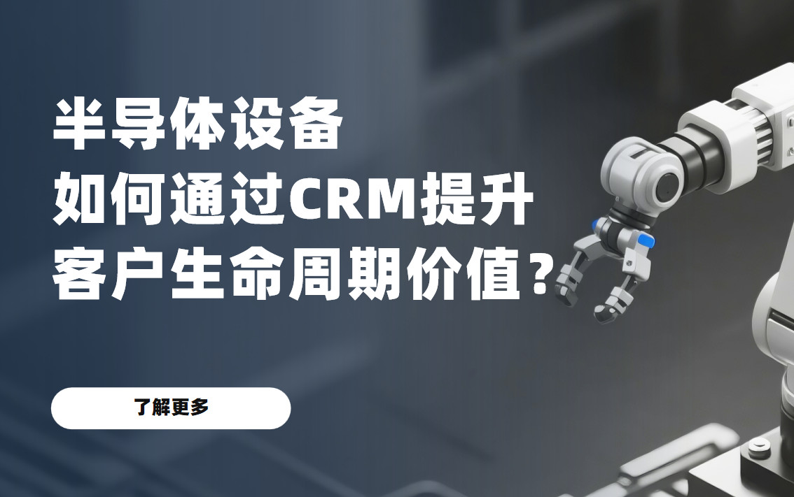 從被動維修到主動服務——看八駿CRM如何賦能半導體設備商構建客戶忠誠與持續增長引擎