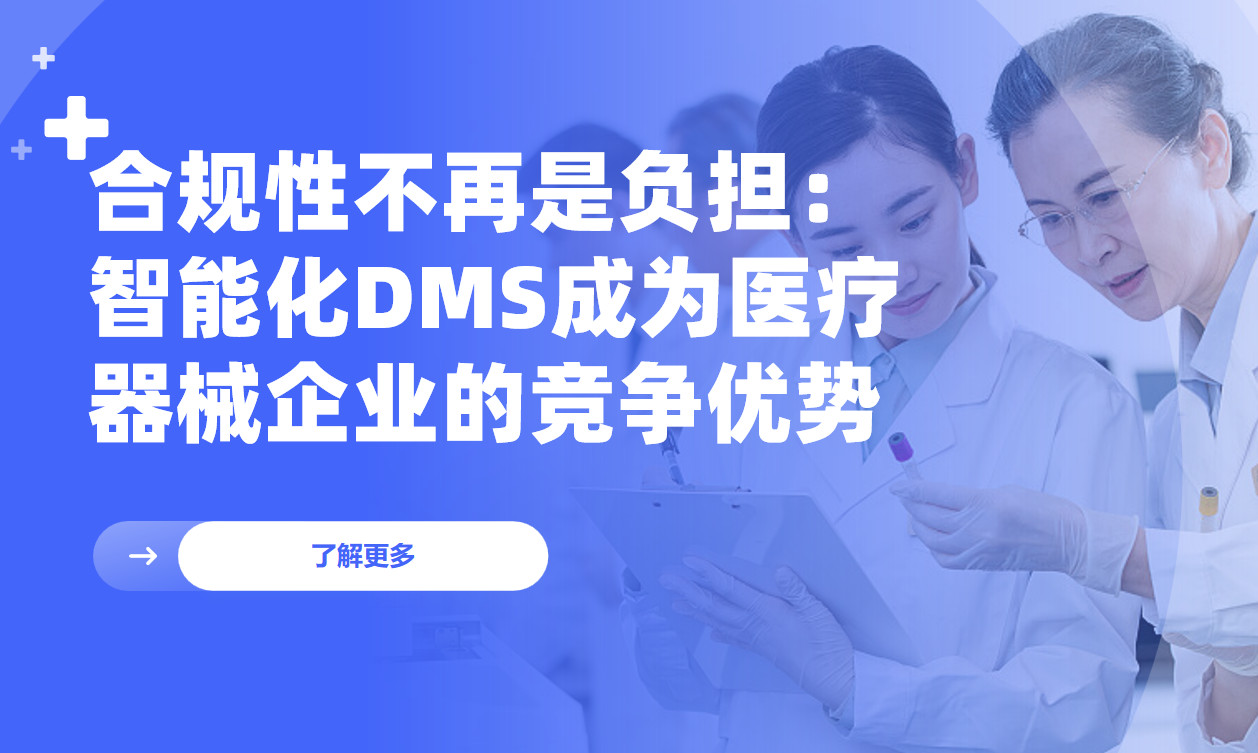 合規性不再是負擔：智能化DMS如何成為醫療器械企業的競爭優勢？