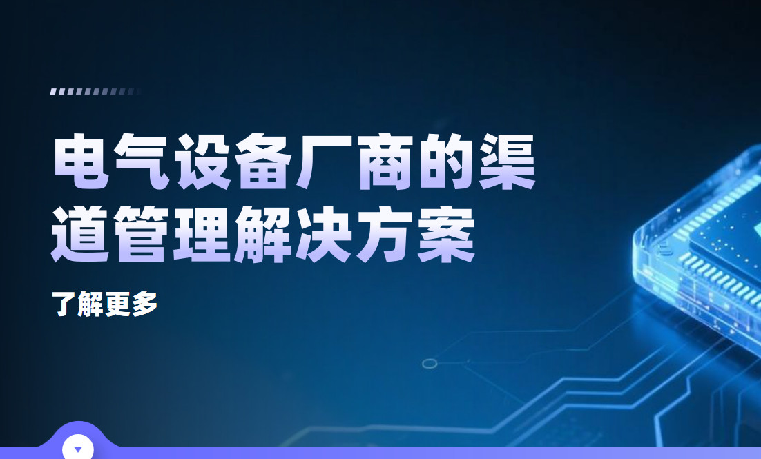 2026年，電氣設備廠商的渠道管理解決方案——八駿DMS拆解