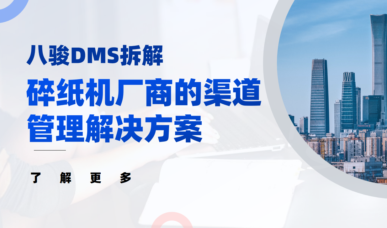 2026年，碎紙機廠商的渠道管理解決方案——八駿DMS拆解