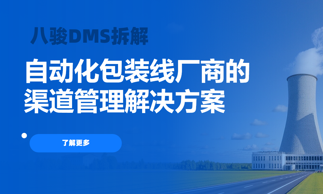 2026年，八駿DMS自動化包裝線廠商的渠道管理解決方案